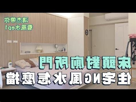 牀對廁所門 風水